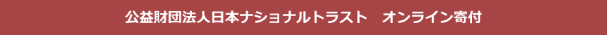 公益財団法人日本ナショナルトラスト　オンライン寄付